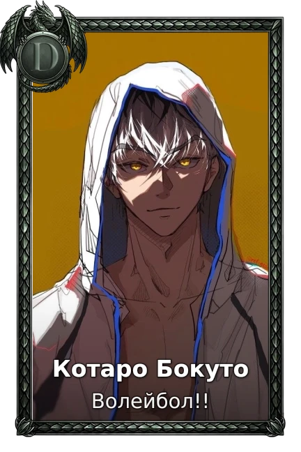 Котаро Бокуто