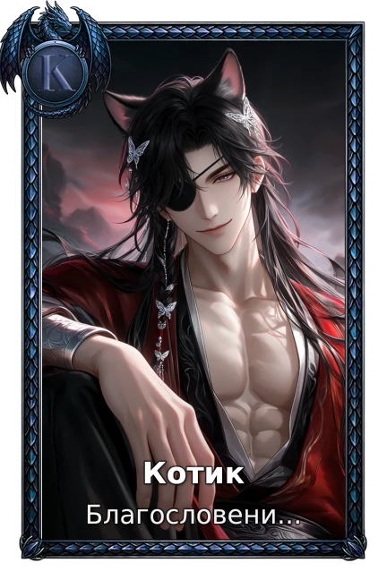 Котик