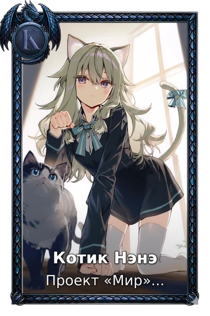 Котик Нэнэ