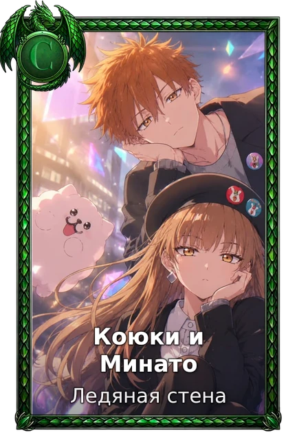 Коюки и Минато