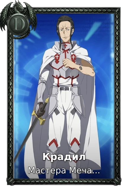 Крадил
