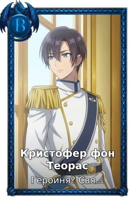 Кристофер фон Теорас