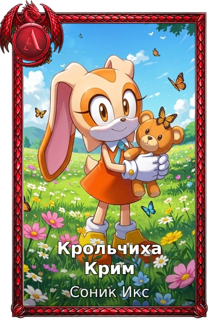 Крольчиха Крим