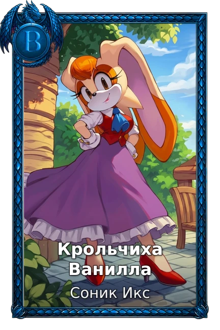 Крольчиха Ванилла