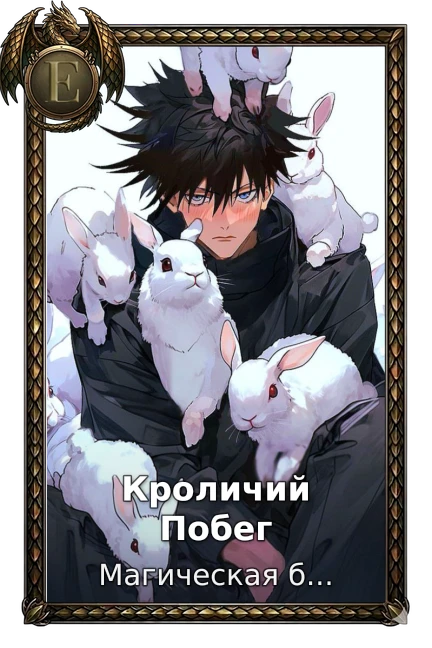 Кроличий Побег