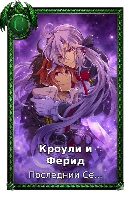 Кроули и Ферид