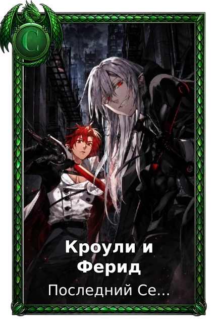 Кроули и Ферид