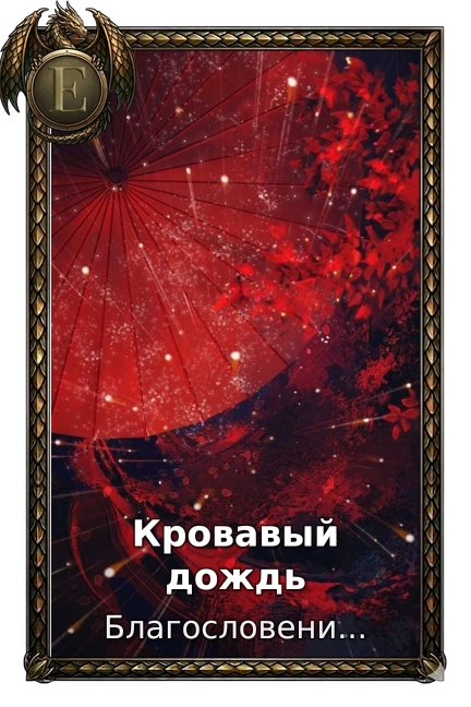 Кровавый дождь