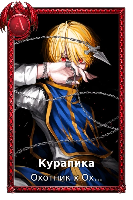 Курапика