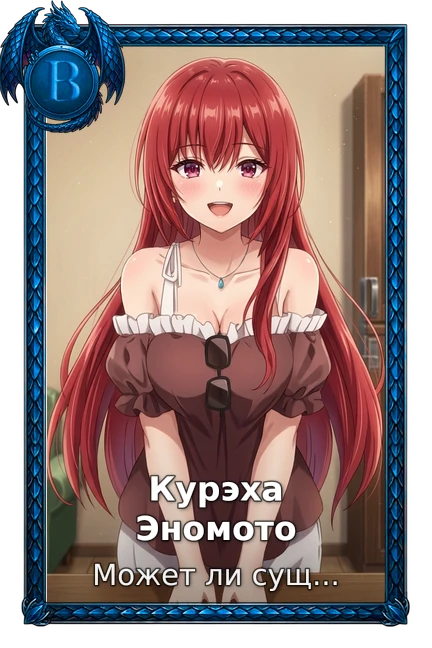 Курэха Эномото