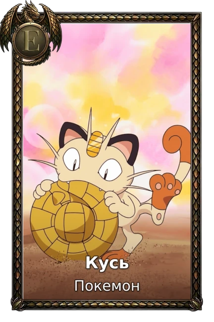 Кусь