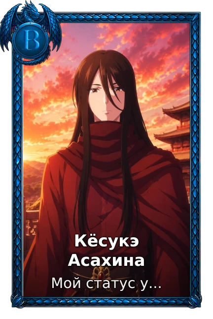 Кёсукэ Асахина