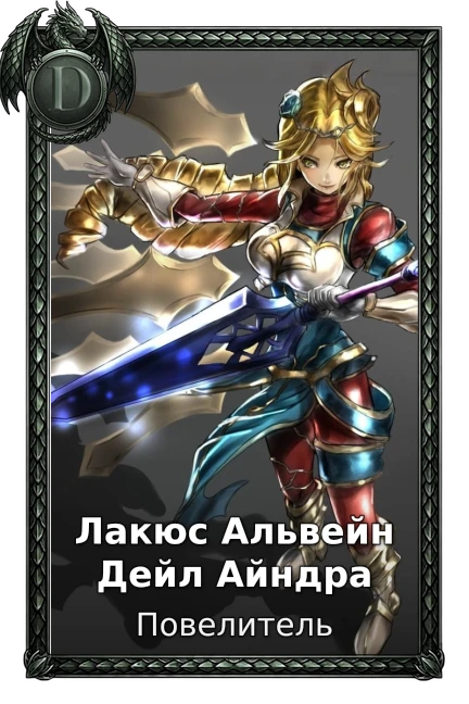 Лакюс Альвейн Дейл Айндра