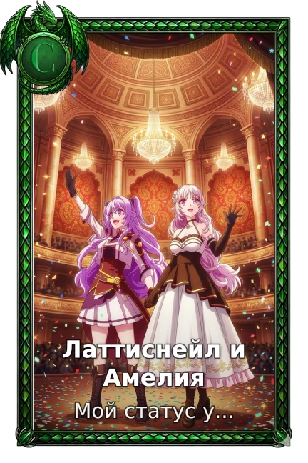 Латтиснейл и Амелия