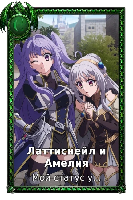 Латтиснейл и Амелия