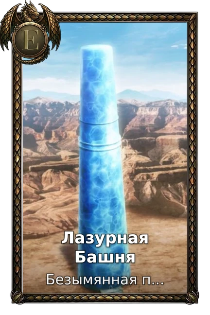 Лазурная Башня