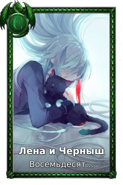 Лена и Черныш