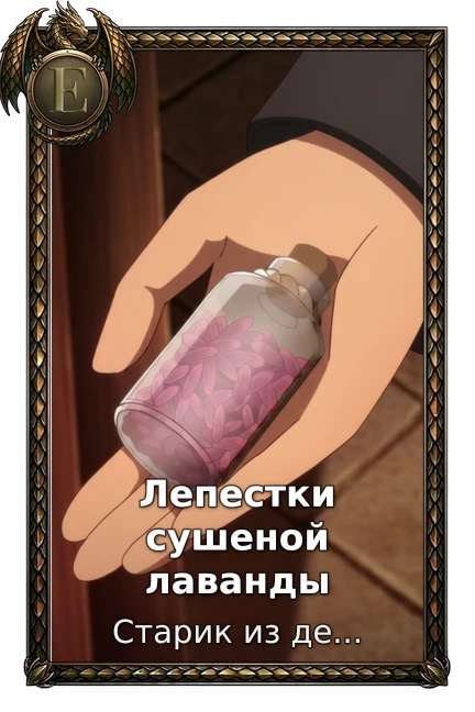 Лепестки сушеной лаванды