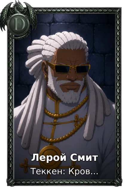 Лерой Смит