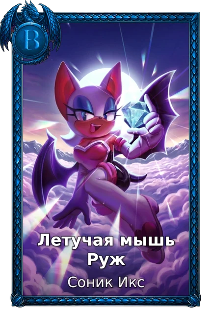 Летучая мышь Руж