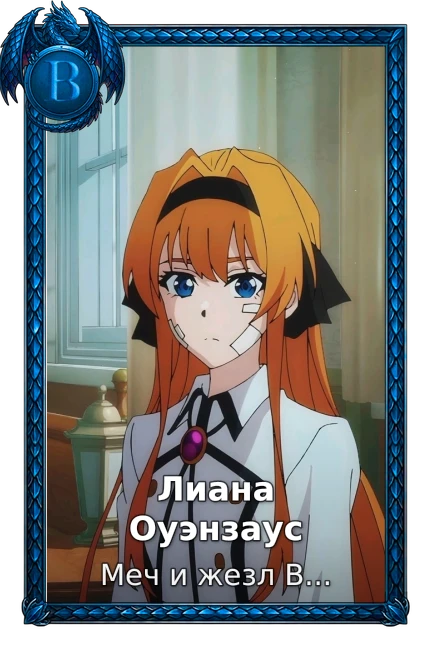 Лиана Оуэнзаус