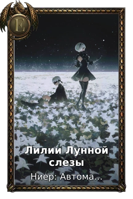 Лилии Лунной слезы