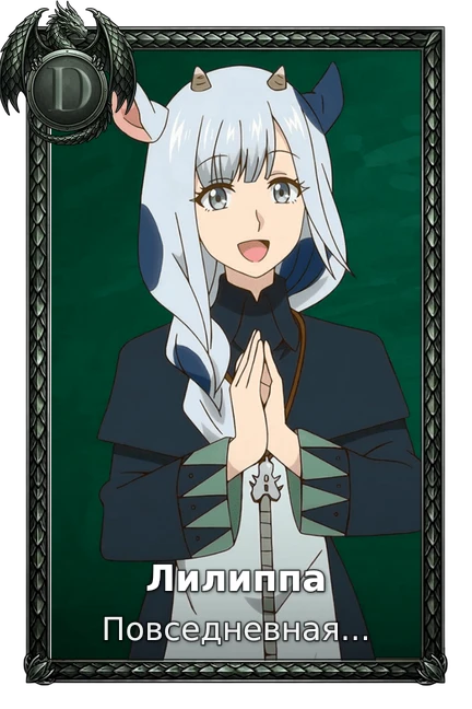 Лилиппа