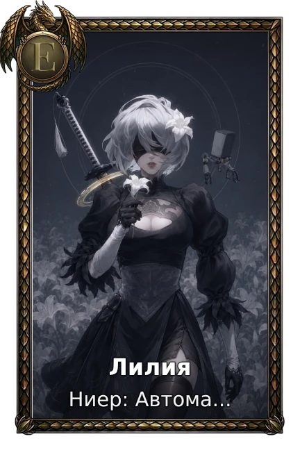 Лилия