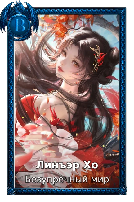 Линъэр Хо