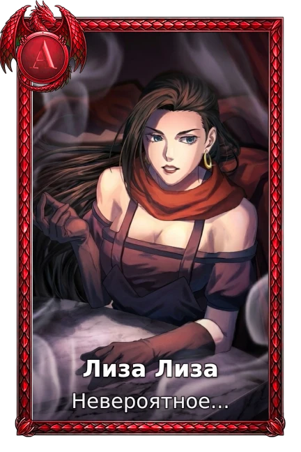 Лиза Лиза