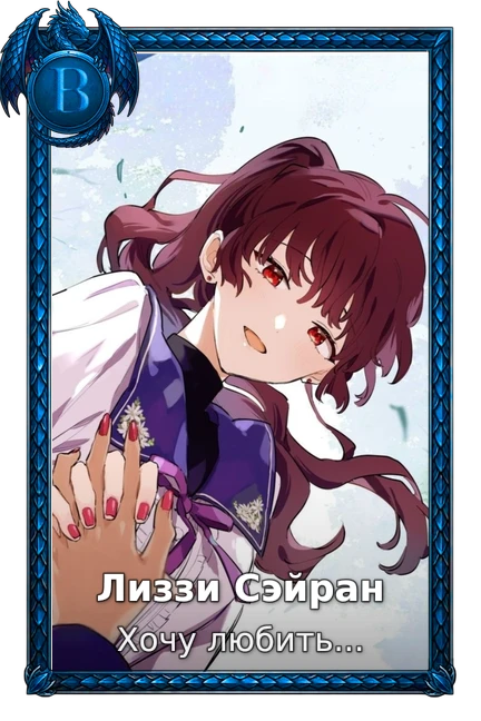 Лиззи Сэйран