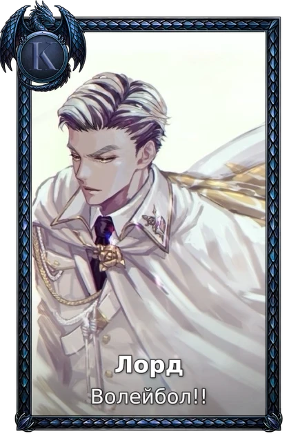 Лорд
