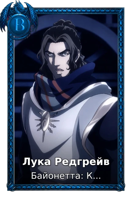 Лука Редгрейв