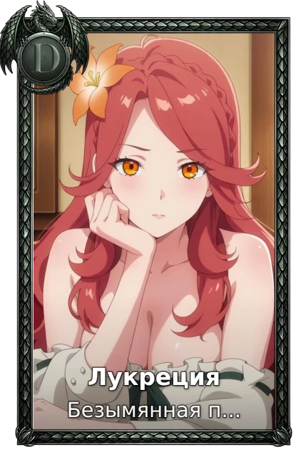 Лукреция