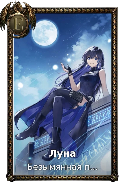 Луна