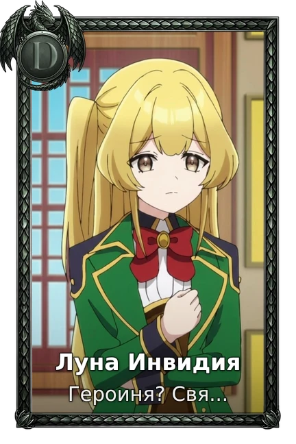 Луна Инвидия