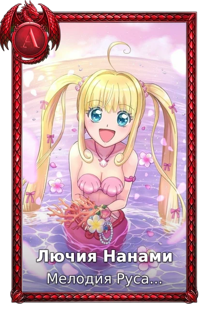 Лючия Нанами