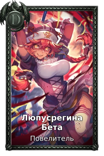 Люпусрегина Бета