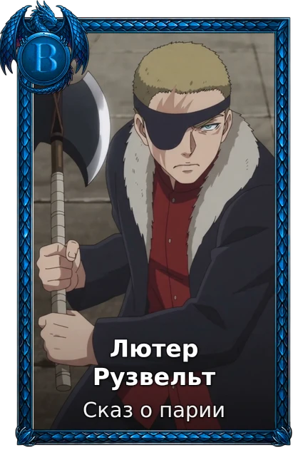 Лютер Рузвельт