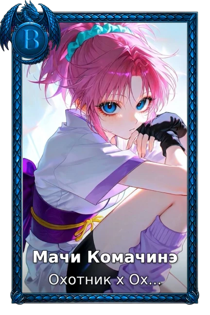 Мачи Комачинэ
