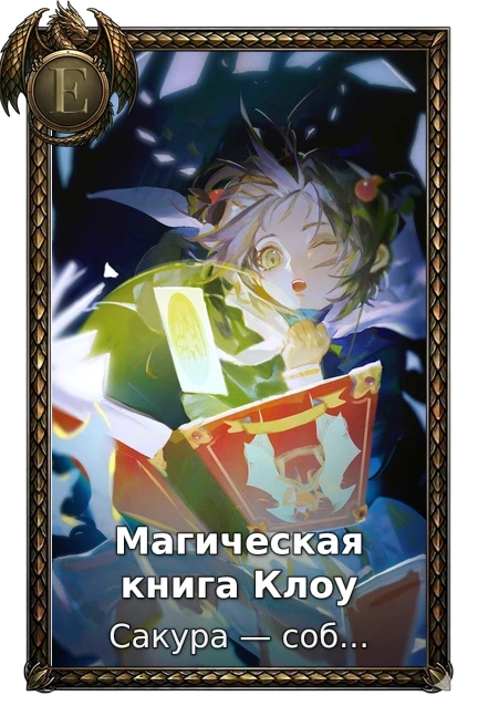 Магическая книга Клоу