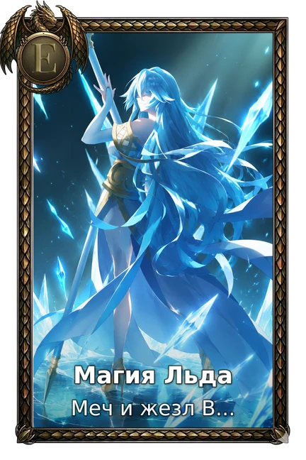 Магия Льда