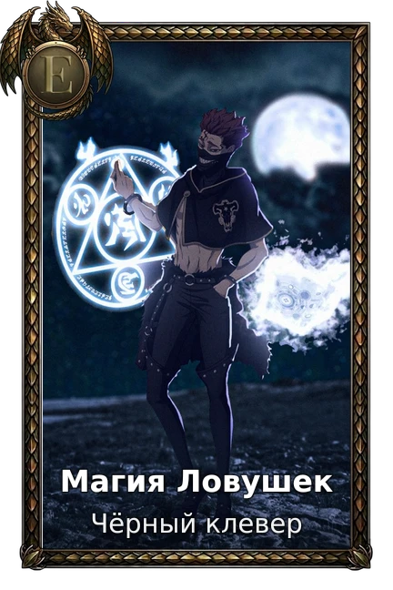 Магия Ловушек