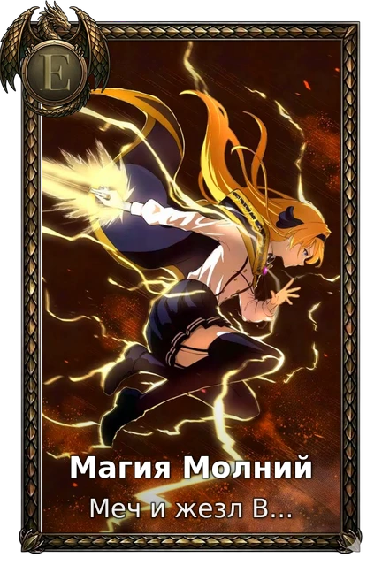 Магия Молний