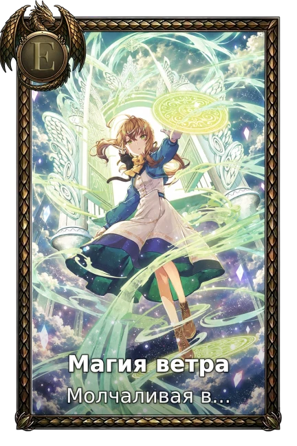 Магия ветра