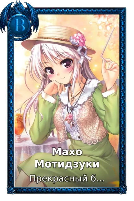 Махо Мотидзуки