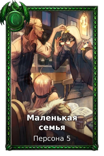 Маленькая семья