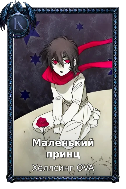 Маленький принц