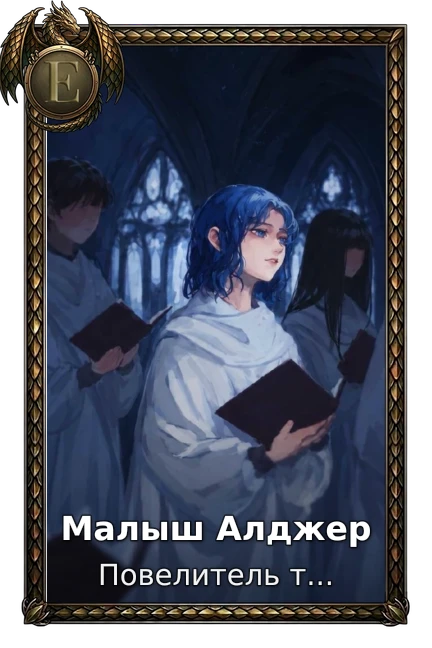 Малыш Алджер