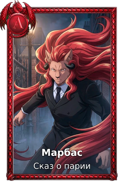 Марбас